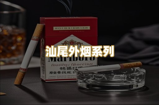 汕尾外烟系列
