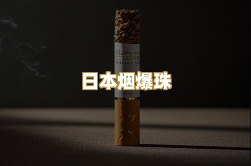 日本烟爆珠
