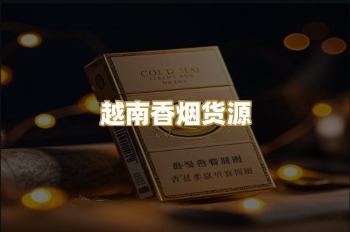 越南香烟货源